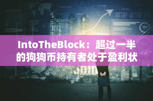 IntoTheBlock：超过一半的狗狗币持有者处于盈利状态