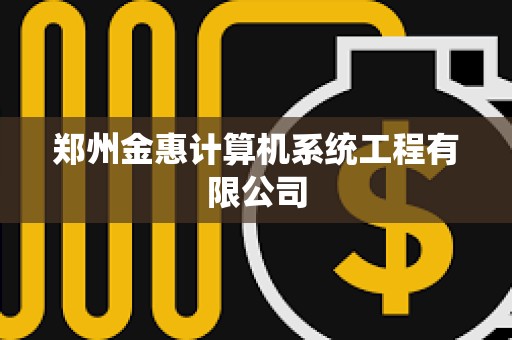 郑州金惠计算机系统工程有限公司