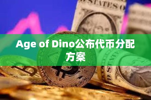 Age of Dino公布代币分配方案