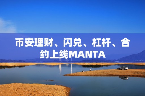 币安理财、闪兑、杠杆、合约上线MANTA