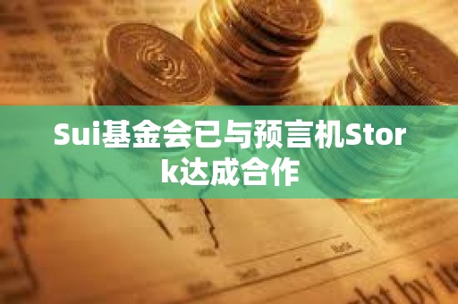 Sui基金会已与预言机Stork达成合作