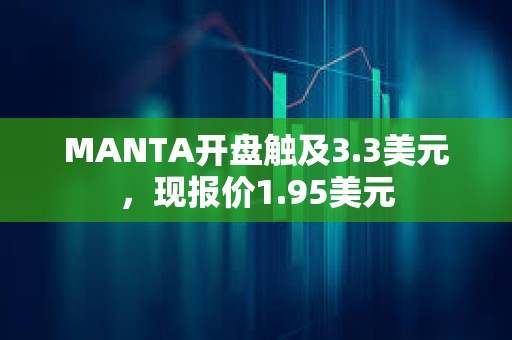 MANTA开盘触及3.3美元，现报价1.95美元