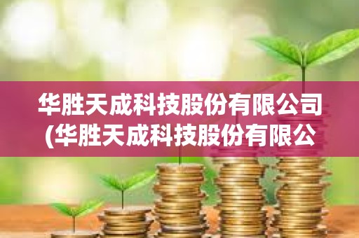 华胜天成科技股份有限公司(华胜天成科技股份有限公司持股人刘建柱)