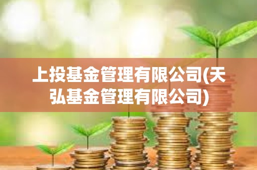 上投基金管理有限公司(天弘基金管理有限公司)