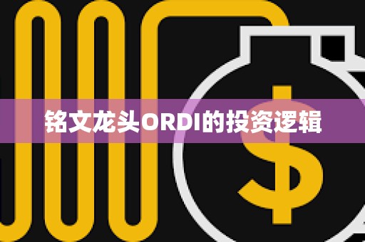 铭文龙头ORDI的投资逻辑