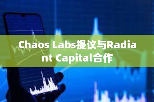 Chaos Labs提议与Radiant Capital合作