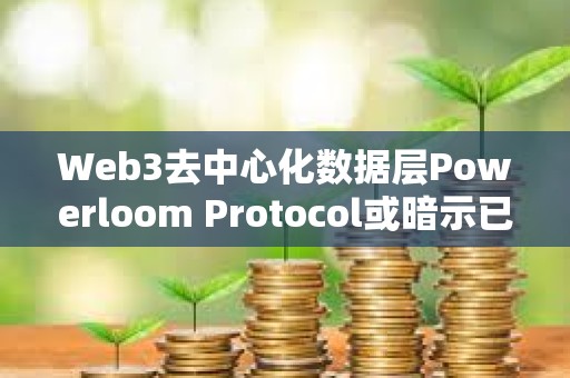 Web3去中心化数据层Powerloom Protocol或暗示已完成快照