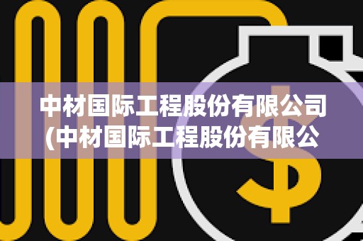 中材国际工程股份有限公司(中材国际工程股份有限公司南京技术装备分公司)