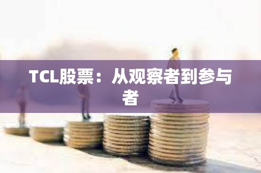 ﻿TCL股票：从观察者到参与者