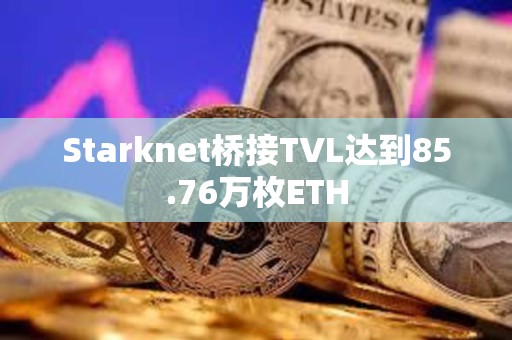 Starknet桥接TVL达到85.76万枚ETH