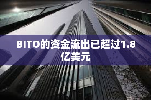 BITO的资金流出已超过1.8亿美元