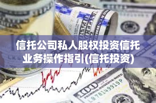 信托公司私人股权投资信托业务操作指引(信托投资)