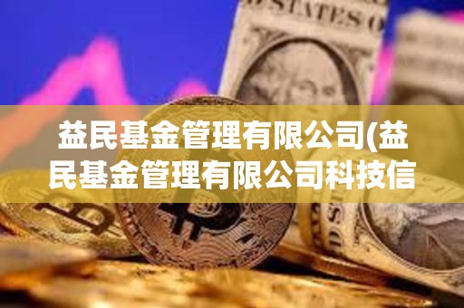 益民基金管理有限公司(益民基金管理有限公司科技信息部负责人)