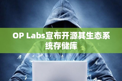 OP Labs宣布开源其生态系统存储库