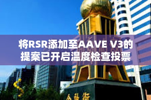 将RSR添加至AAVE V3的提案已开启温度检查投票