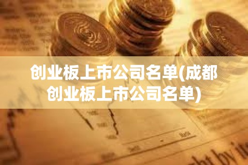 创业板上市公司名单(成都创业板上市公司名单)