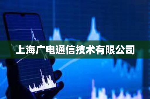 上海广电通信技术有限公司