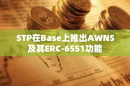 STP在Base上推出AWNS及其ERC-6551功能