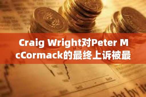 Craig Wright对Peter McCormack的最终上诉被最高法院驳回