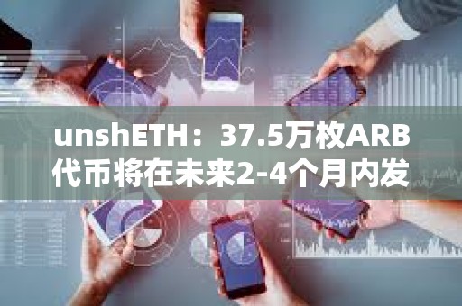 unshETH：37.5万枚ARB代币将在未来2-4个月内发放