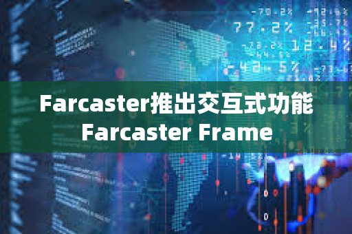 Farcaster推出交互式功能Farcaster Frame