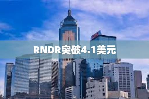 RNDR突破4.1美元