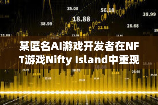 某匿名AI游戏开发者在NFT游戏Nifty Island中重现了暗黑破坏神