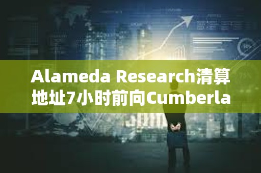 Alameda Research清算地址7小时前向Cumberland DRW转移1000枚ETH