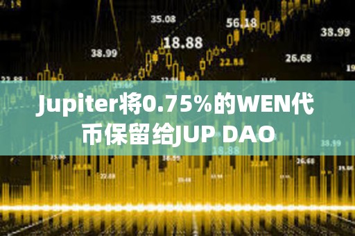 Jupiter将0.75%的WEN代币保留给JUP DAO