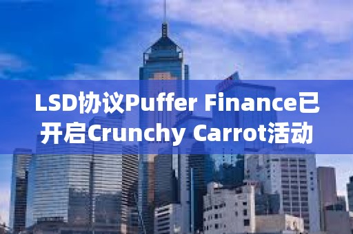 LSD协议Puffer Finance已开启Crunchy Carrot活动