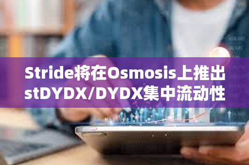 Stride将在Osmosis上推出stDYDX/DYDX集中流动性池，提供STRD激励