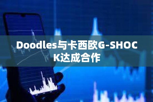 Doodles与卡西欧G-SHOCK达成合作