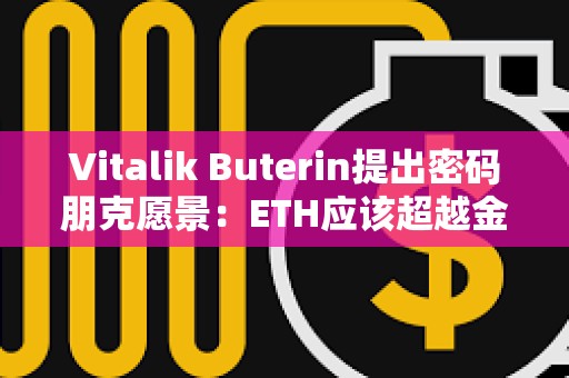 Vitalik Buterin提出密码朋克愿景：ETH应该超越金钱