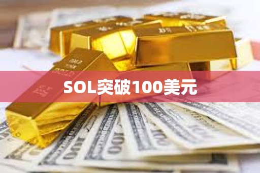 SOL突破100美元