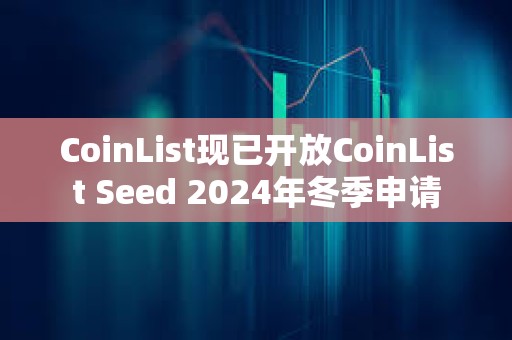 CoinList现已开放CoinList Seed 2024年冬季申请