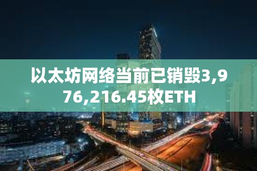 以太坊网络当前已销毁3,976,216.45枚ETH