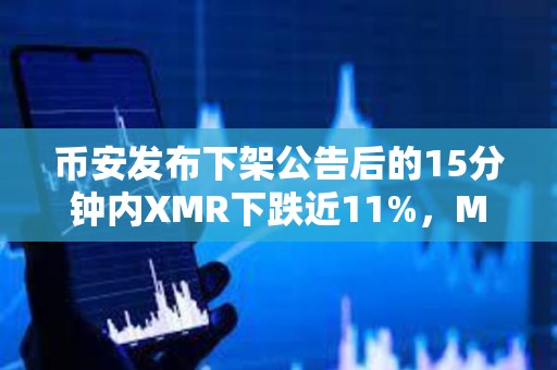 币安发布下架公告后的15分钟内XMR下跌近11%，MULTI下跌近10%