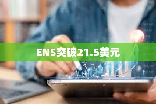 ENS突破21.5美元