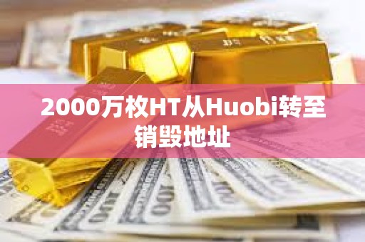 2000万枚HT从Huobi转至销毁地址