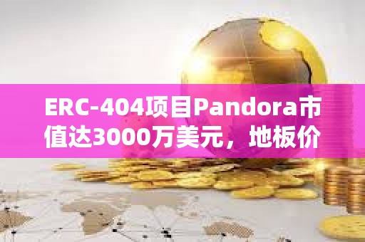 ERC-404项目Pandora市值达3000万美元，地板价已升至3.8 ETH