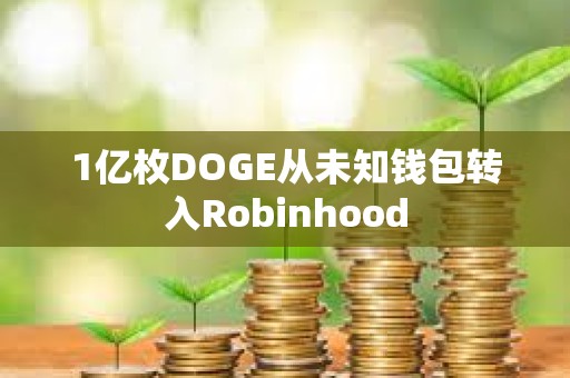 1亿枚DOGE从未知钱包转入Robinhood