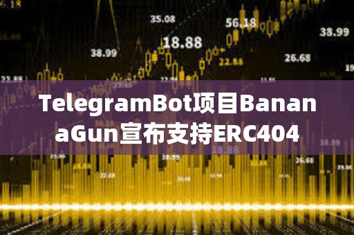 TelegramBot项目BananaGun宣布支持ERC404