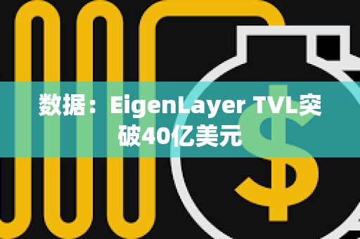 数据：EigenLayer TVL突破40亿美元