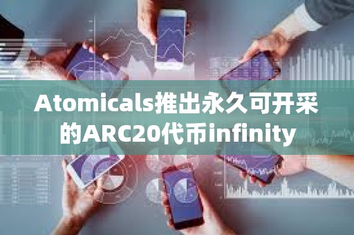 Atomicals推出永久可开采的ARC20代币infinity