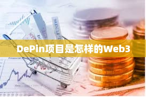 DePin项目是怎样的Web3