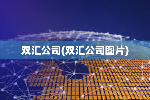 双汇公司(双汇公司图片)