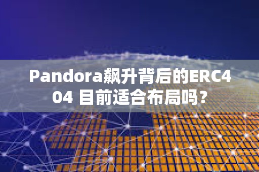 Pandora飙升背后的ERC404 目前适合布局吗？