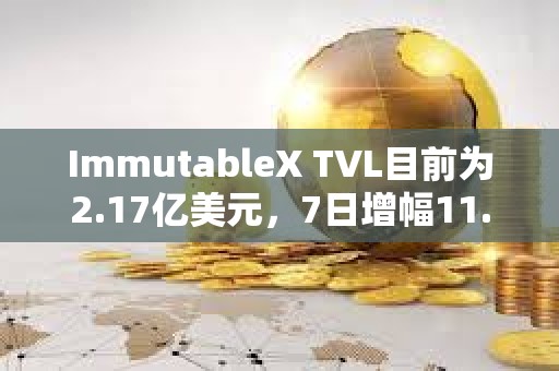 ImmutableX TVL目前为2.17亿美元，7日增幅11.53%