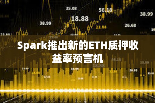 Spark推出新的ETH质押收益率预言机