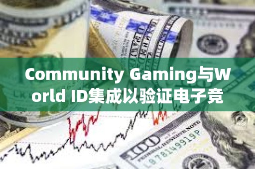 Community Gaming与World ID集成以验证电子竞技锦标赛玩家